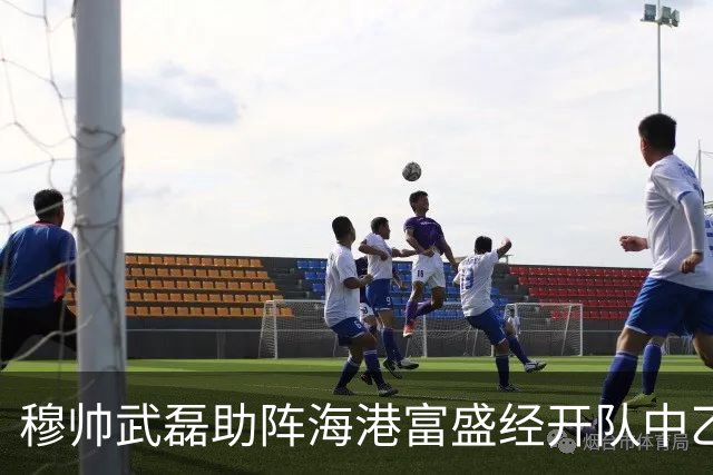 穆帅武磊助阵海港富盛经开队中乙联赛出征仪式